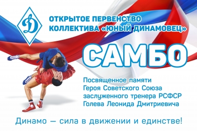 Пермская краевая организация Общества «Динамо» приглашает на открытое первенство коллектива «Юный динамовец» по самбо, посвященное памяти Л.Д. Голева